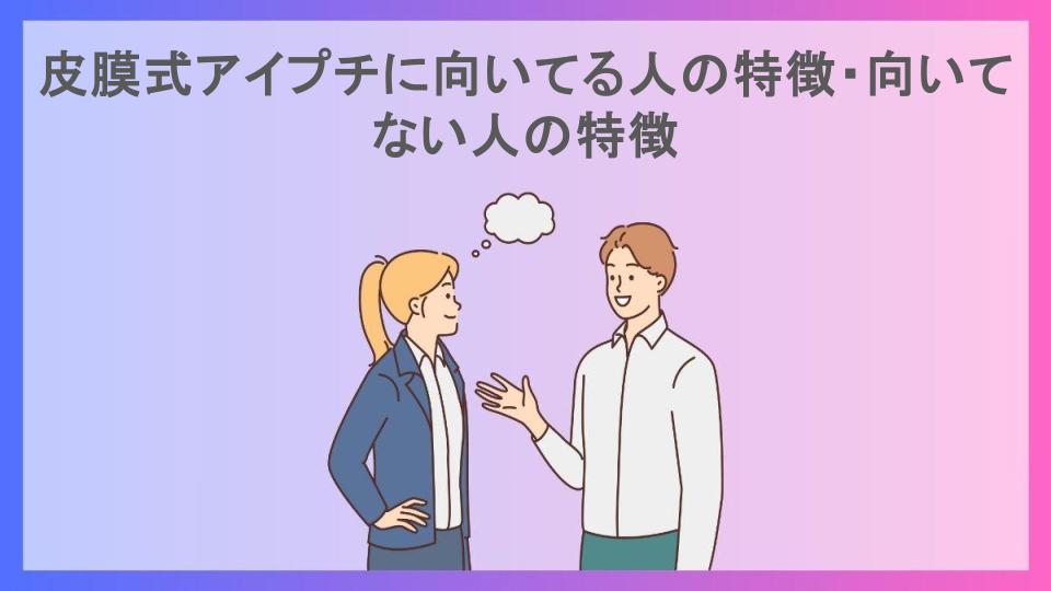 皮膜式アイプチに向いてる人の特徴・向いてない人の特徴